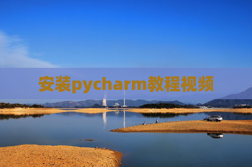 安装pycharm教程视频